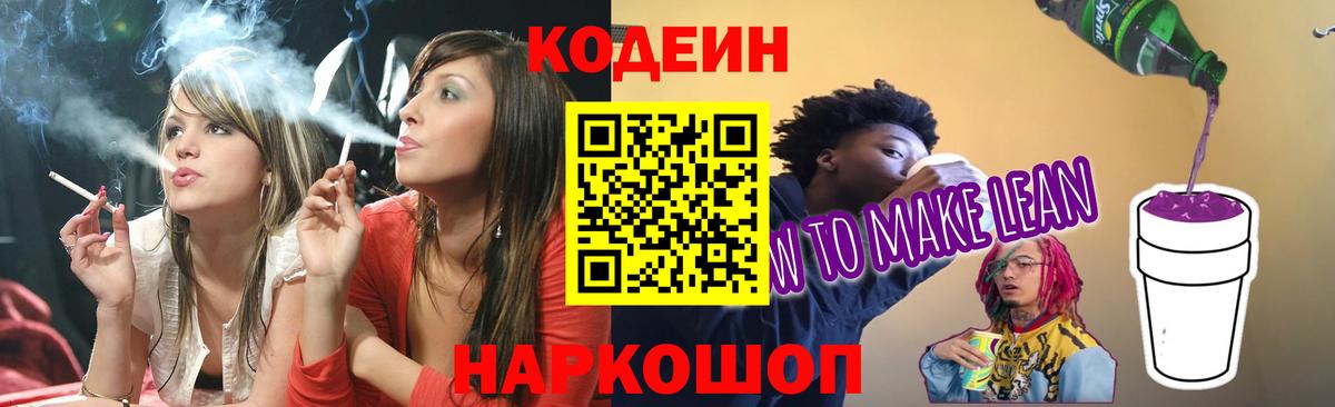 Codein напиток Lean (лин) Стрежевой